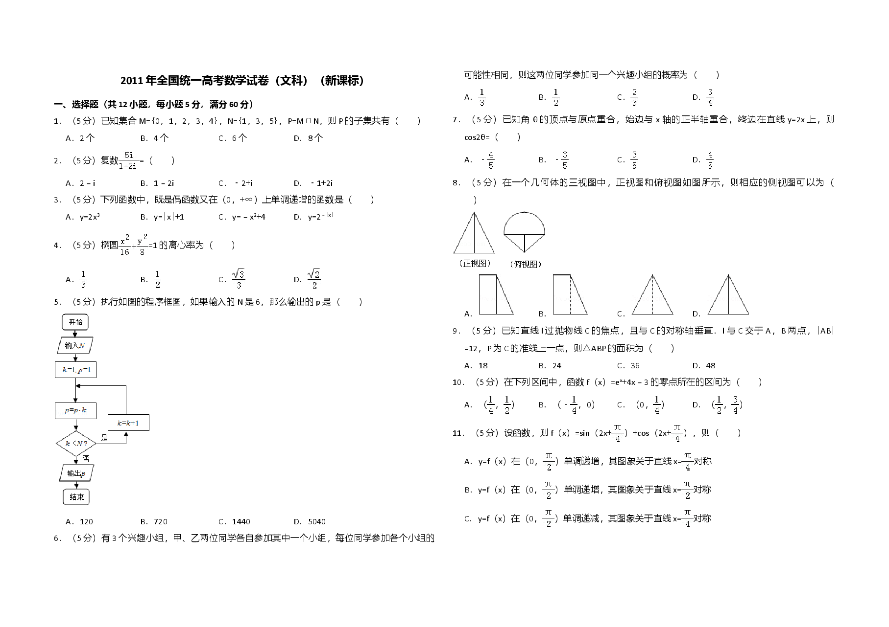 2011年全国统一高考数学试卷(文科)(新课标)(含解析版).doc,第1页预览