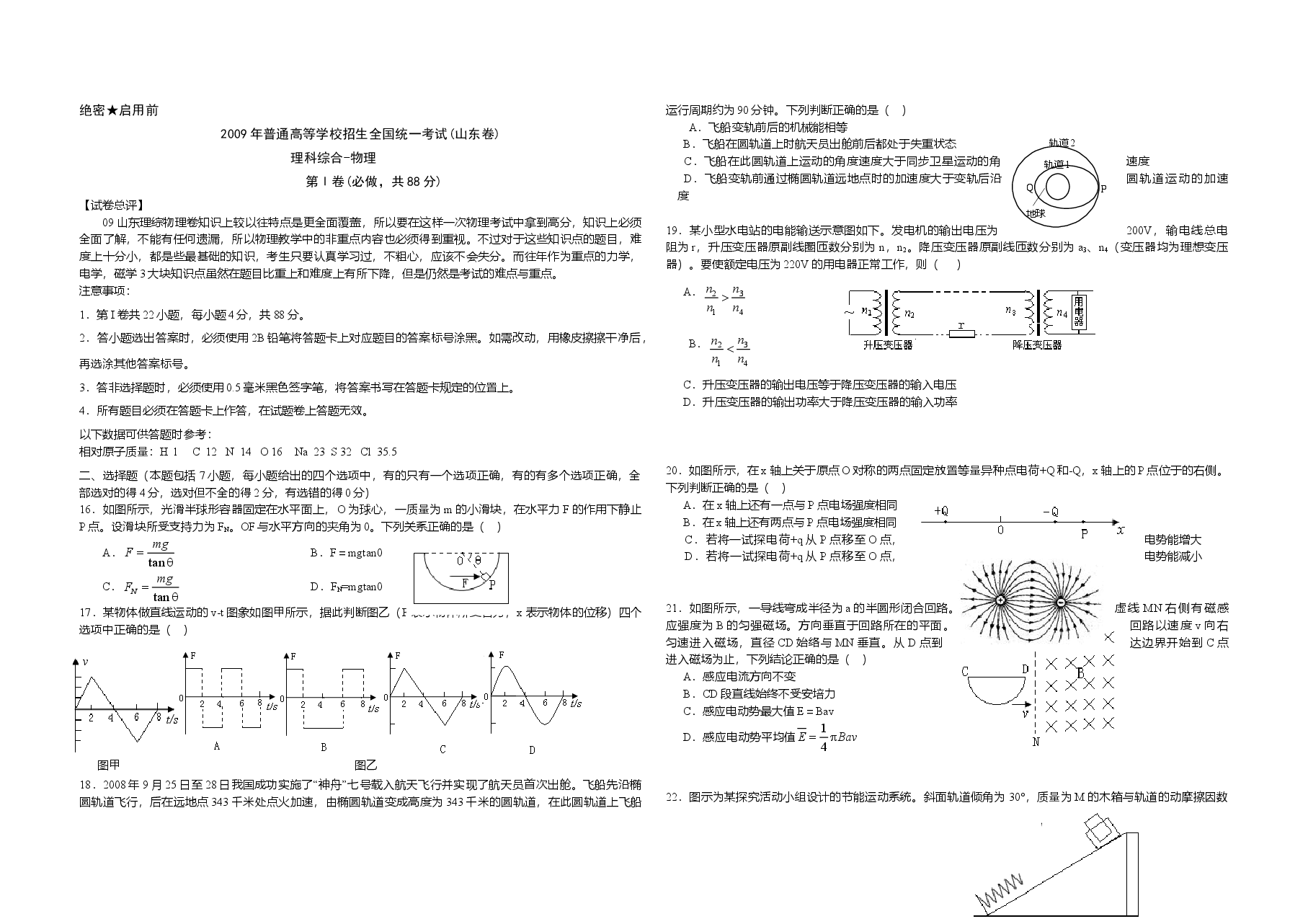 2009年高考真题 物理(山东卷)(原卷版).doc,第1页预览