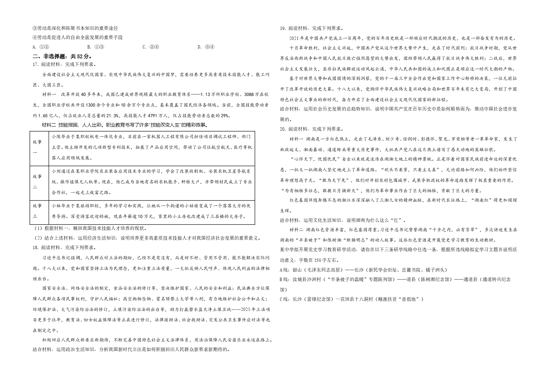 2021年湖南省普通高中学业水平选择性考试政治试题(原卷版).doc,第3页预览