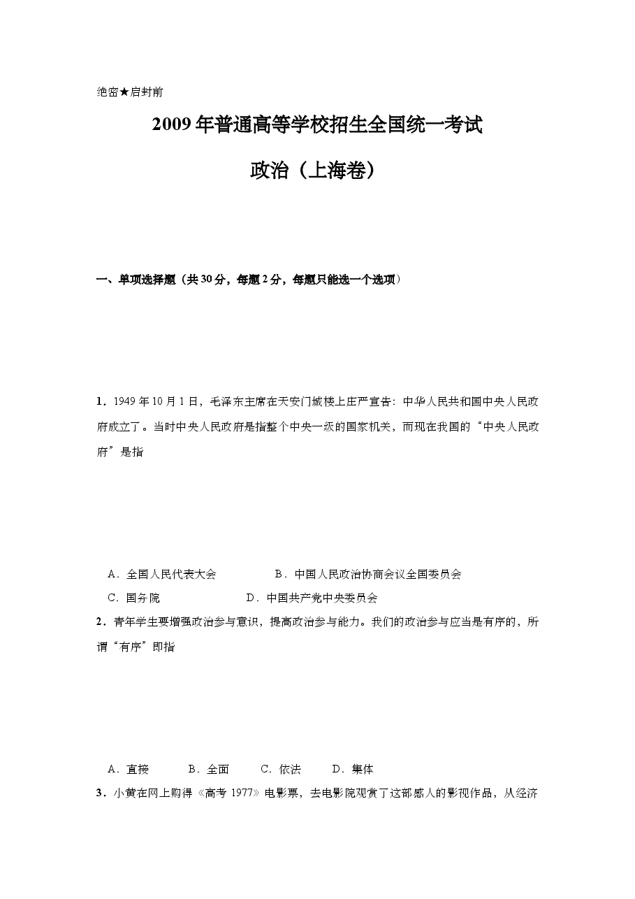 2009年上海市高中毕业统一学业考试政治试卷(原卷版).doc,第1页预览