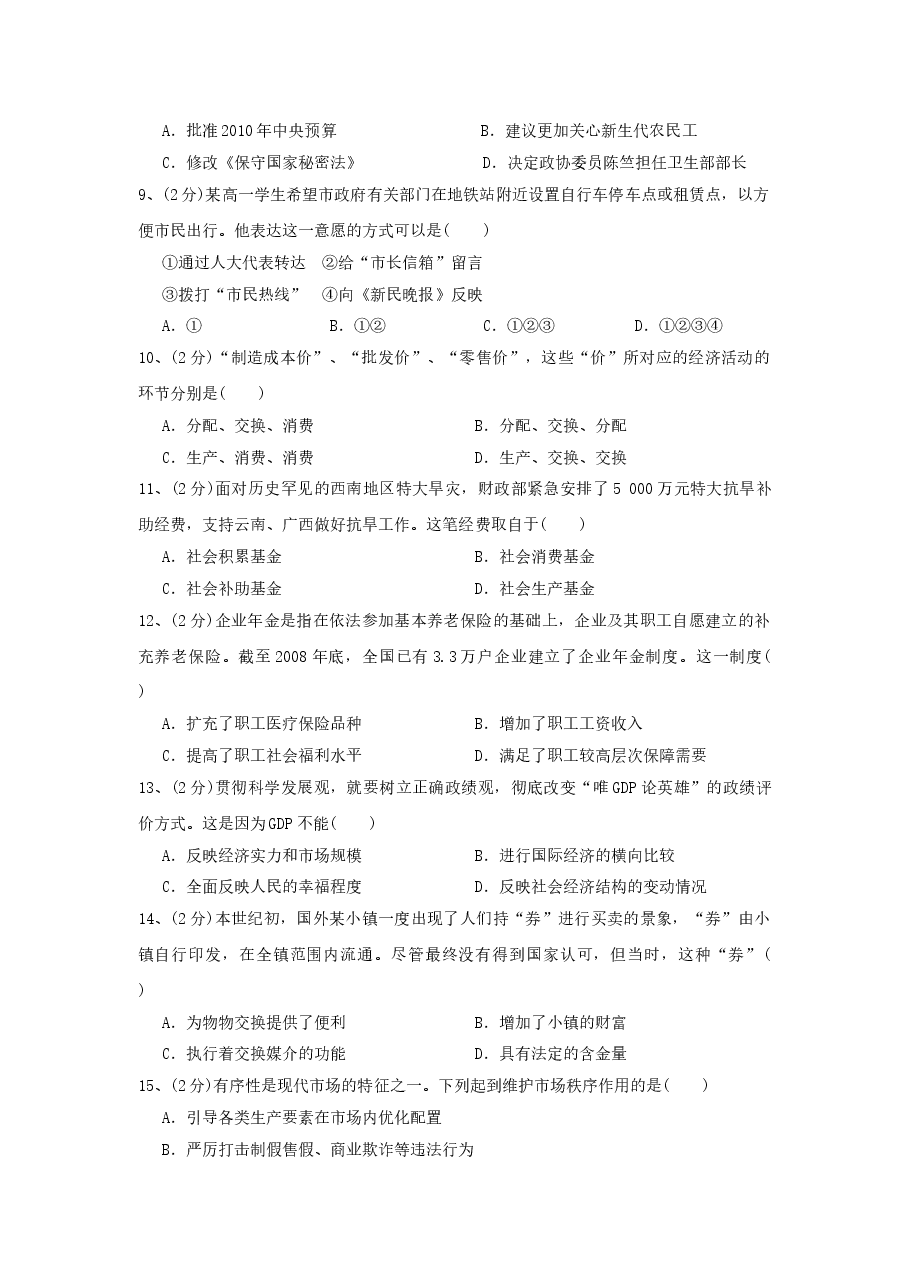 2010年上海市高中毕业统一学业考试政治试卷(答案版).doc,第2页预览