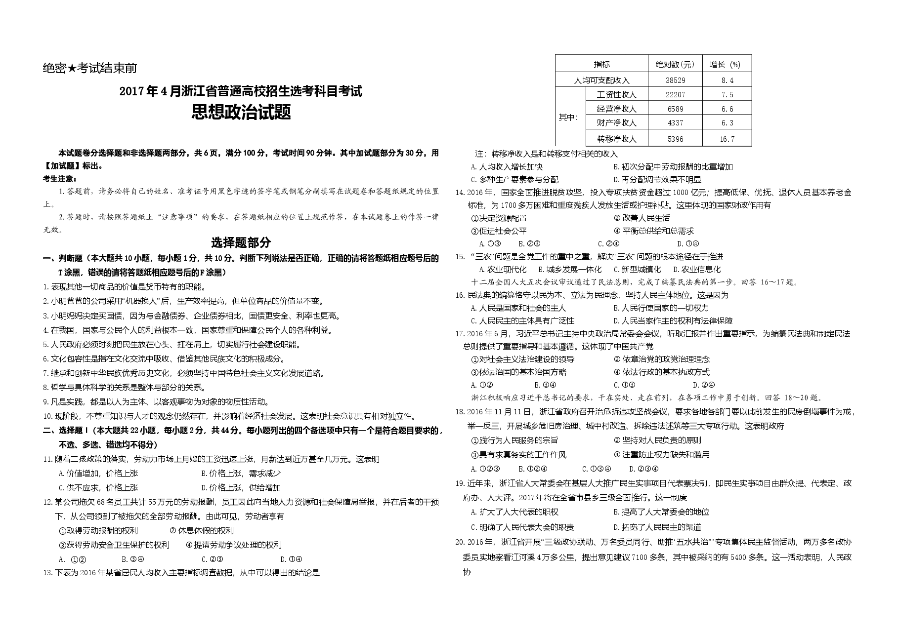 2017年浙江省高考政治【4月】(原卷版).doc,第1页预览