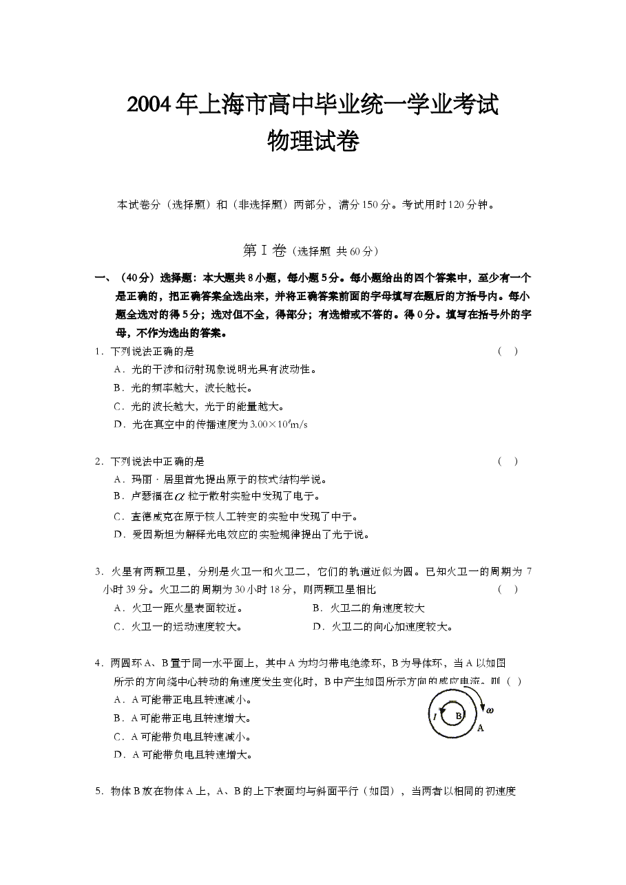 2004年上海市高中毕业统一学业考试物理试卷(答案版).doc,第1页预览