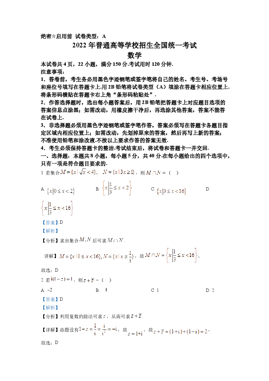 精品解析:2022年全国新高考I卷数学试题(解析版).docx,第1页预览