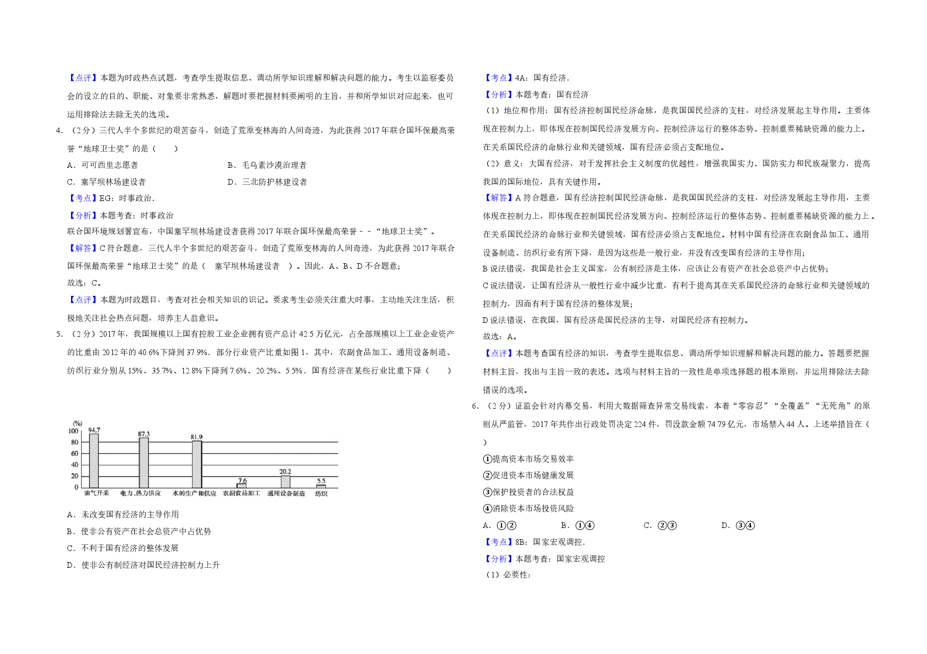 2018年江苏省高考政治试卷解析版 .doc,第2页预览