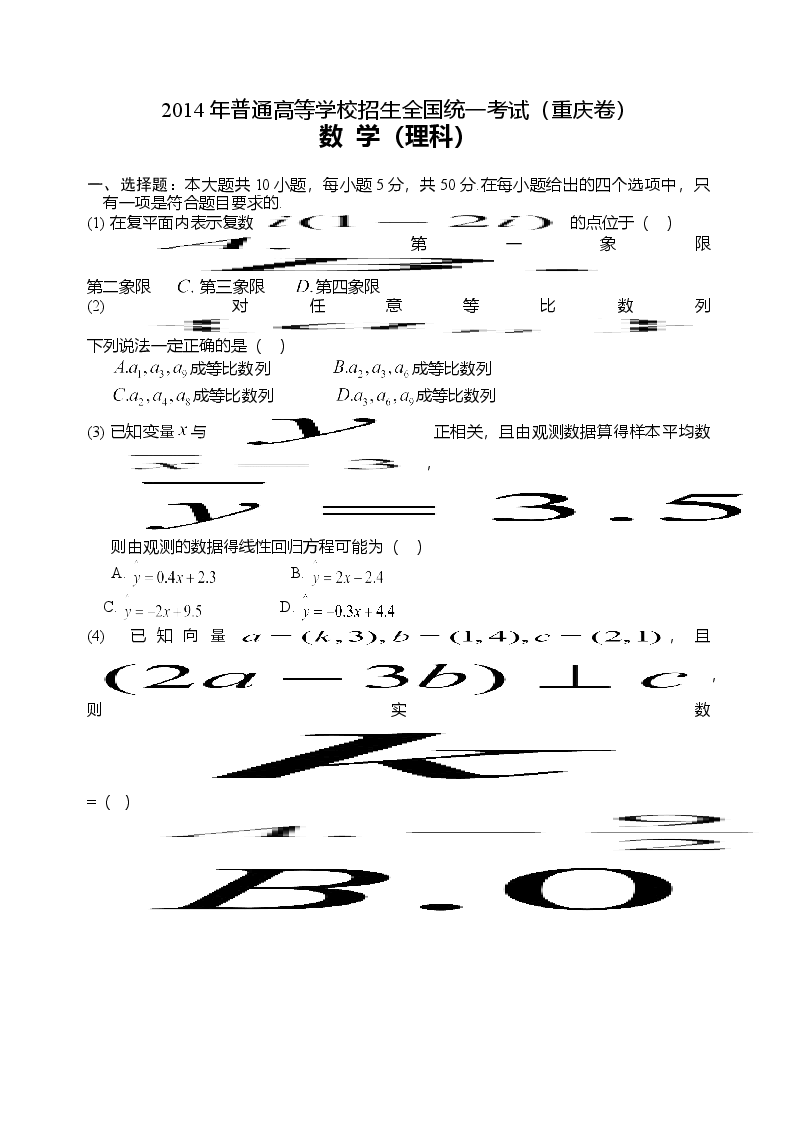 2014年高考重庆理科数学试题及答案(精校版).doc,第1页预览