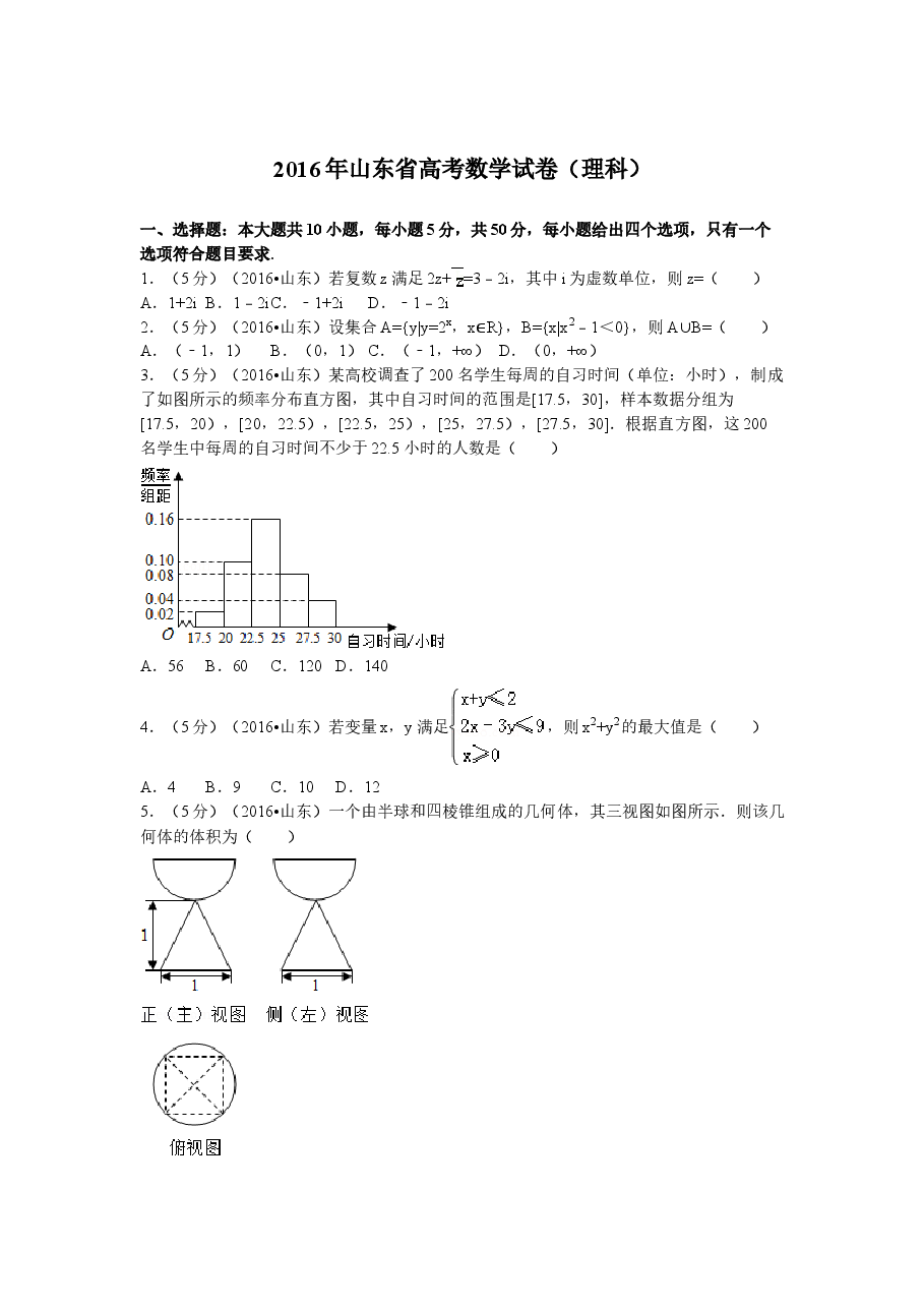 2016年山东省高考数学试卷(理科)word版试卷及解析.doc,第1页预览