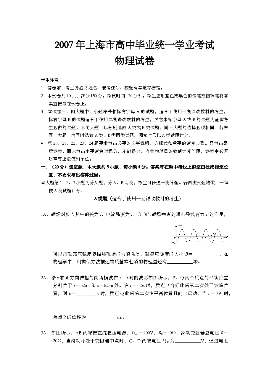 2007年上海市高中毕业统一学业考试物理试卷(原卷版).doc,第1页预览