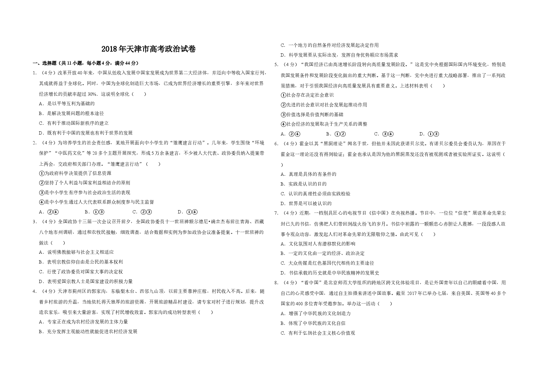 2018年天津市高考政治试卷 .doc,第1页预览