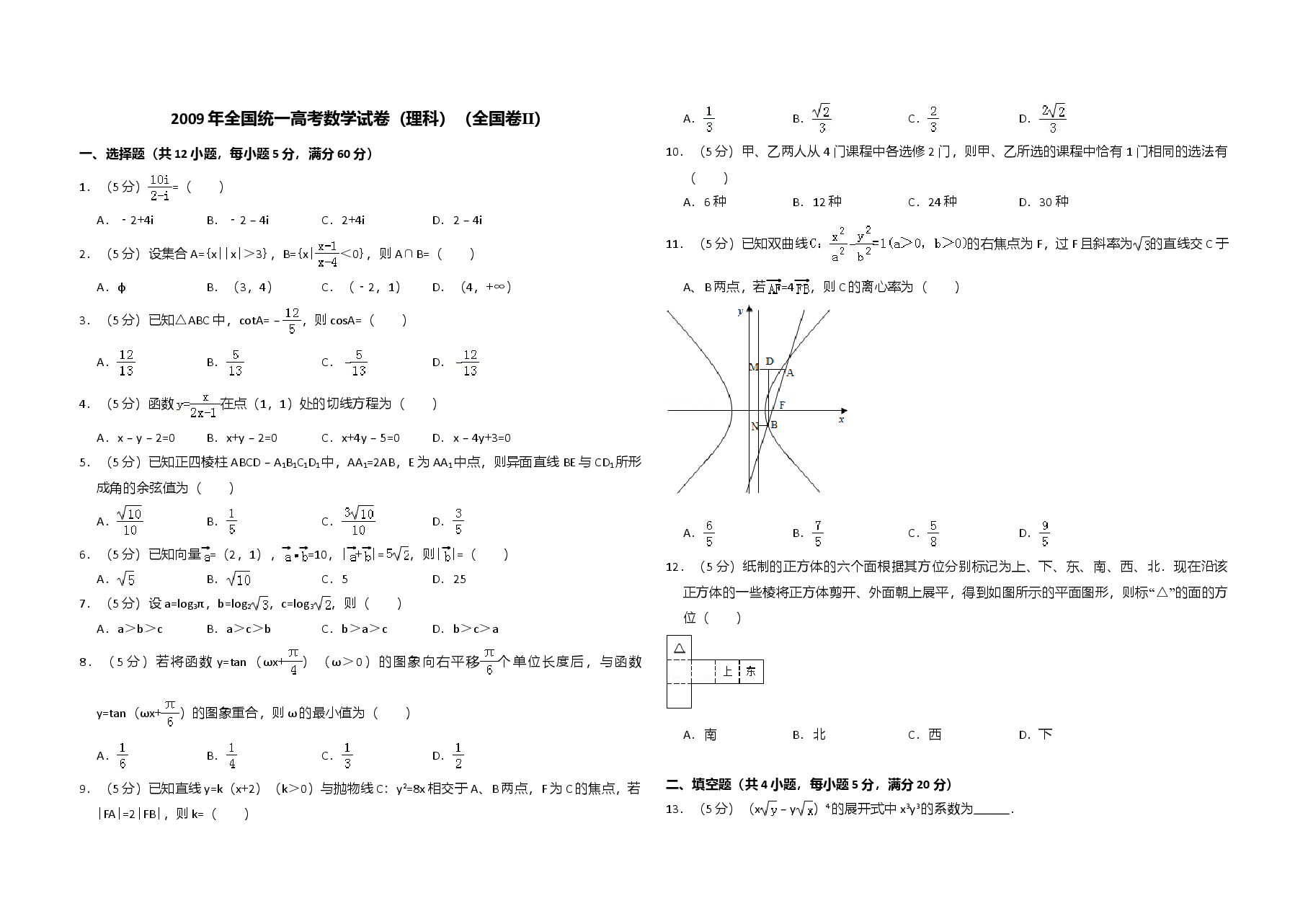 2009年全国统一高考数学试卷（理科）（全国卷ⅱ）（含解析版）.doc，第1页预览