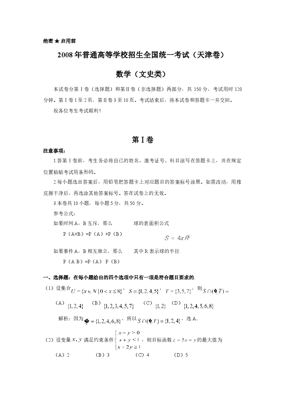 2008年天津高考文科数学试题及答案(Word版).doc,第1页预览