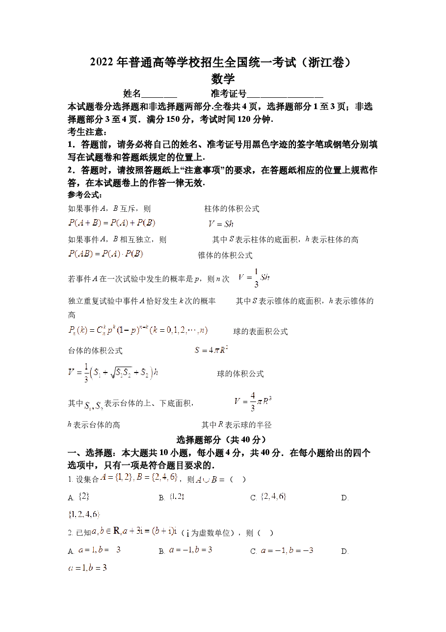 精品解析:2022年浙江省高考数学试题(原卷版).docx,第1页预览