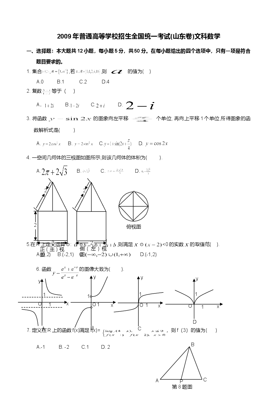 2009年高考真题数学【文】(山东卷)(原卷版).doc,第1页预览
