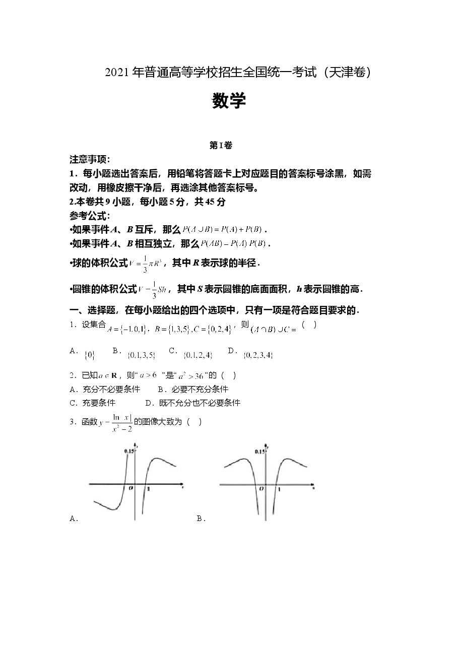 2021年天津市高考数学试卷(原卷版).doc,第1页预览