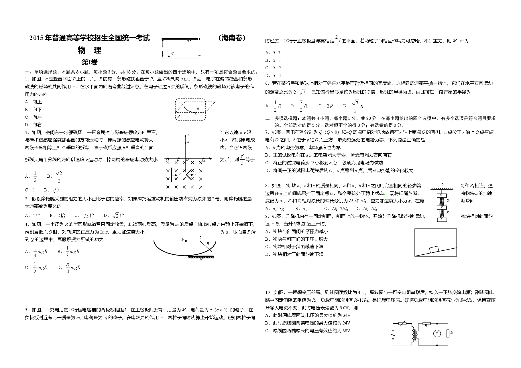 2015年海南高考物理(原卷版).doc,第1页预览
