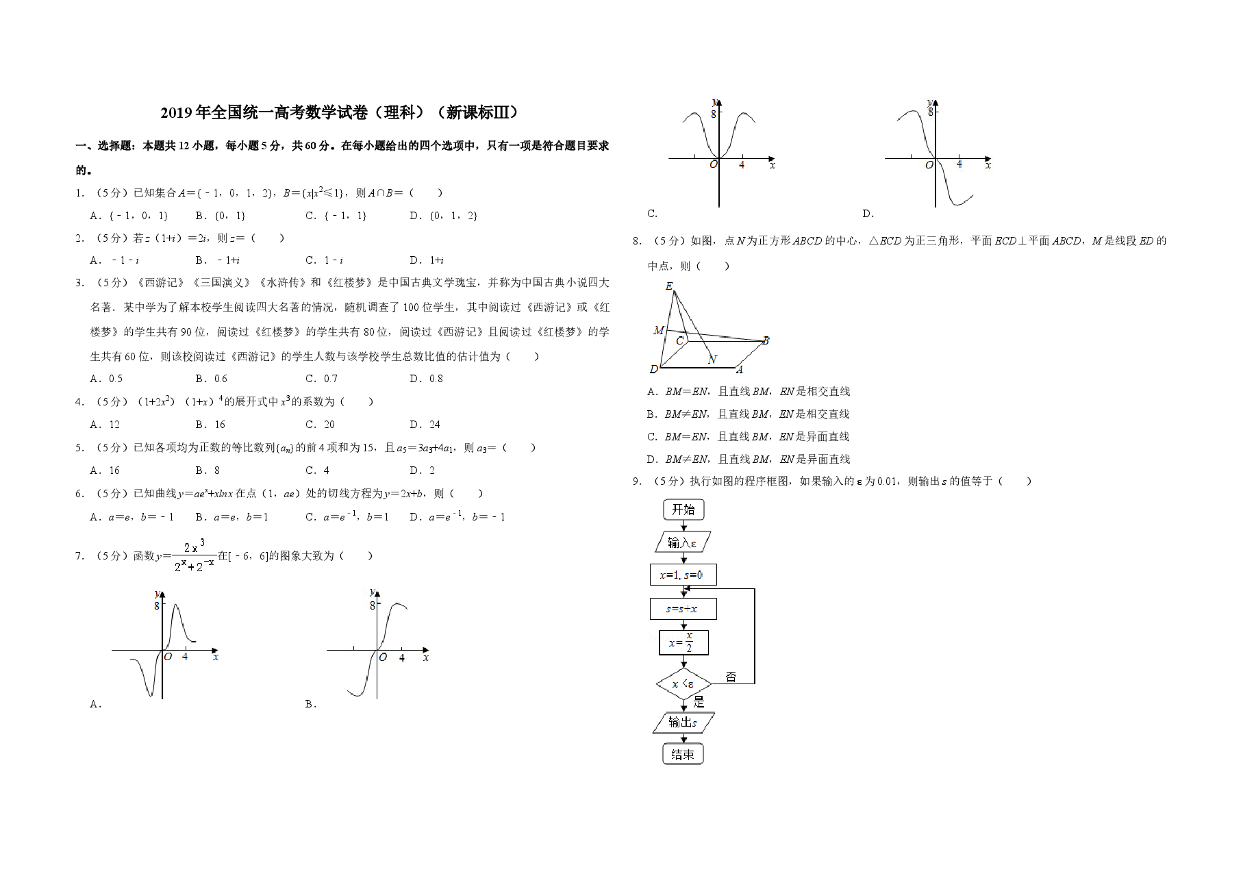 2019年全国统一高考数学试卷(理科)(新课标ⅲ)(含解析版).doc,第1页预览