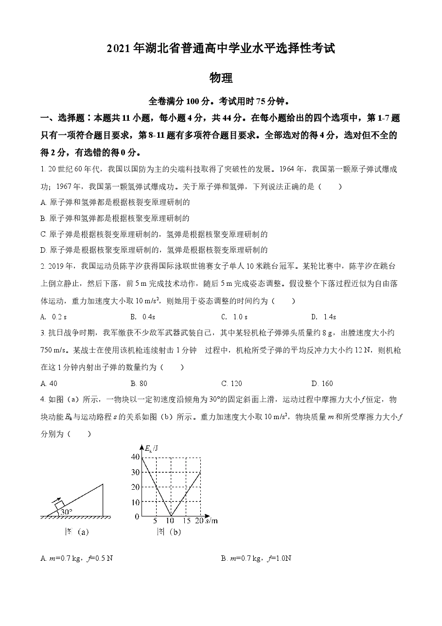 2021年湖北高考物理（原卷版）.doc，第1页预览