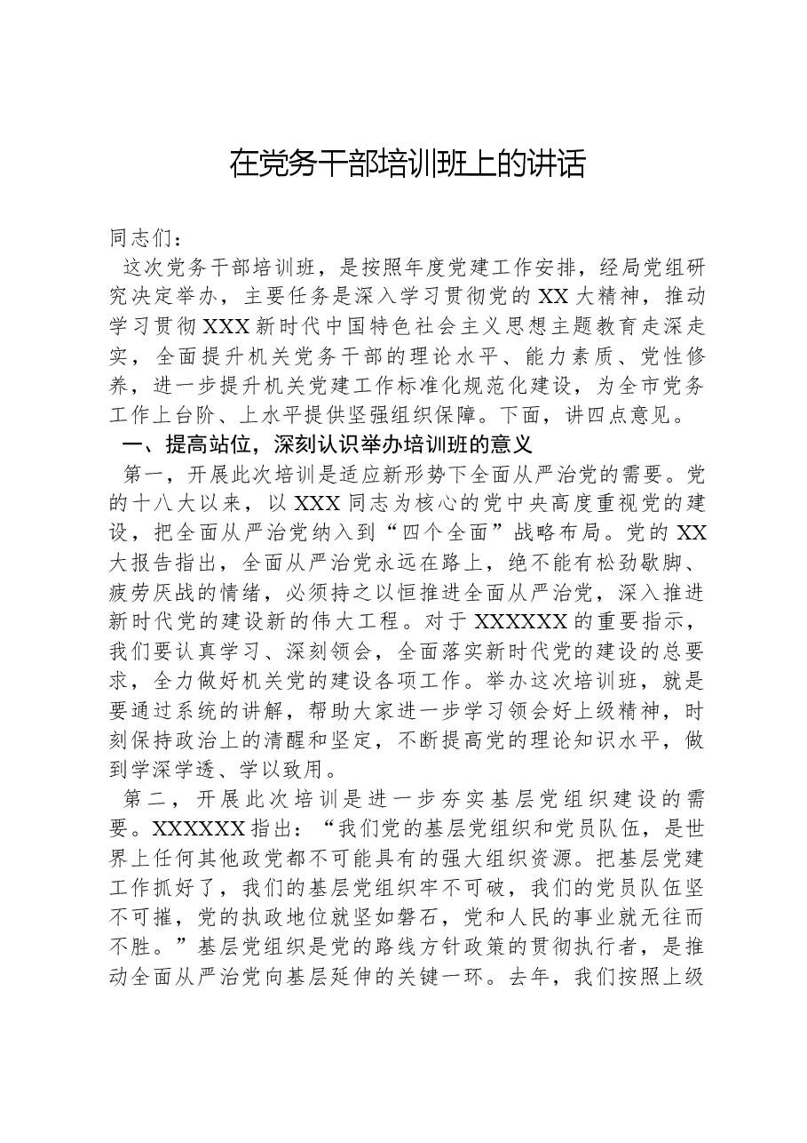 在党务干部培训班上的讲话.docx,第1页预览