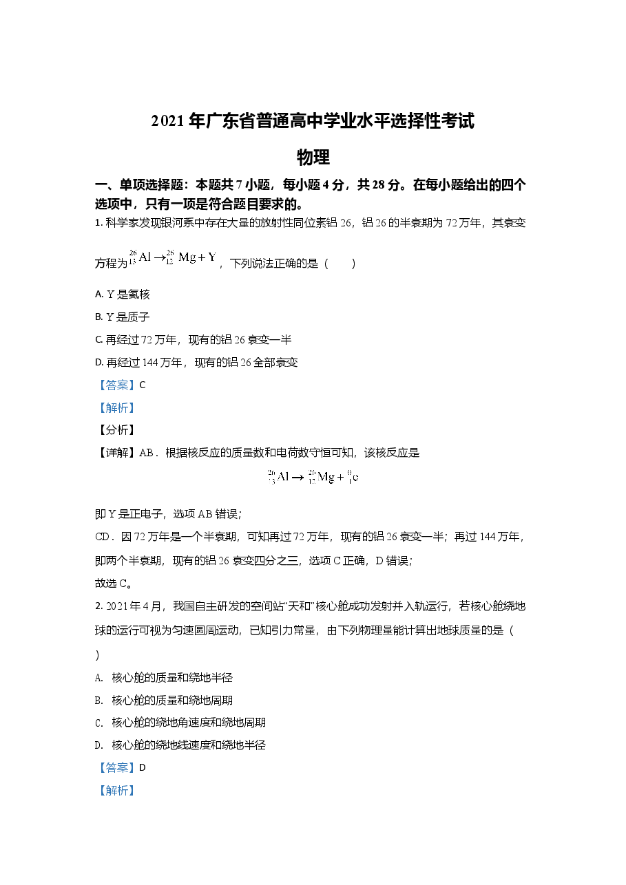 2021年高考真题—— 物理(广东卷) (解析版).doc,第1页预览