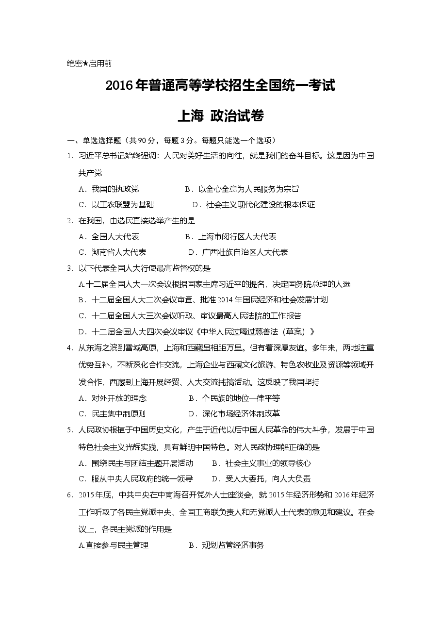 2016年上海市高中毕业统一学业考试政治试卷(原卷版).doc,第1页预览