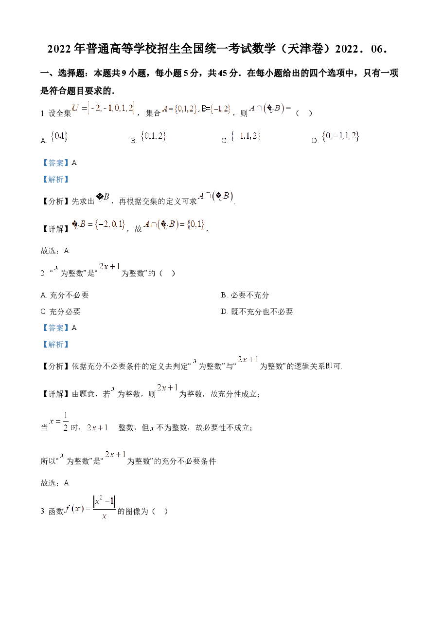 精品解析:2022年新高考天津数学高考真题(解析版).docx,第1页预览