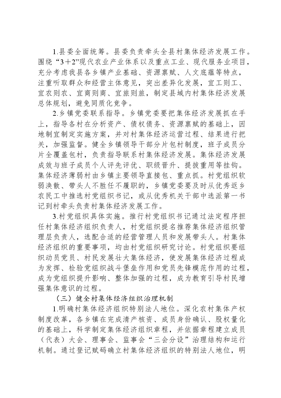 关于培育壮大村集体经济的工作方案.docx,第3页预览