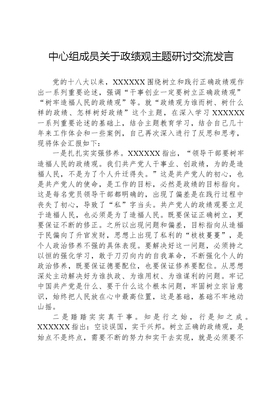 中心组成员关于政绩观主题研讨交流发言.docx,第1页预览