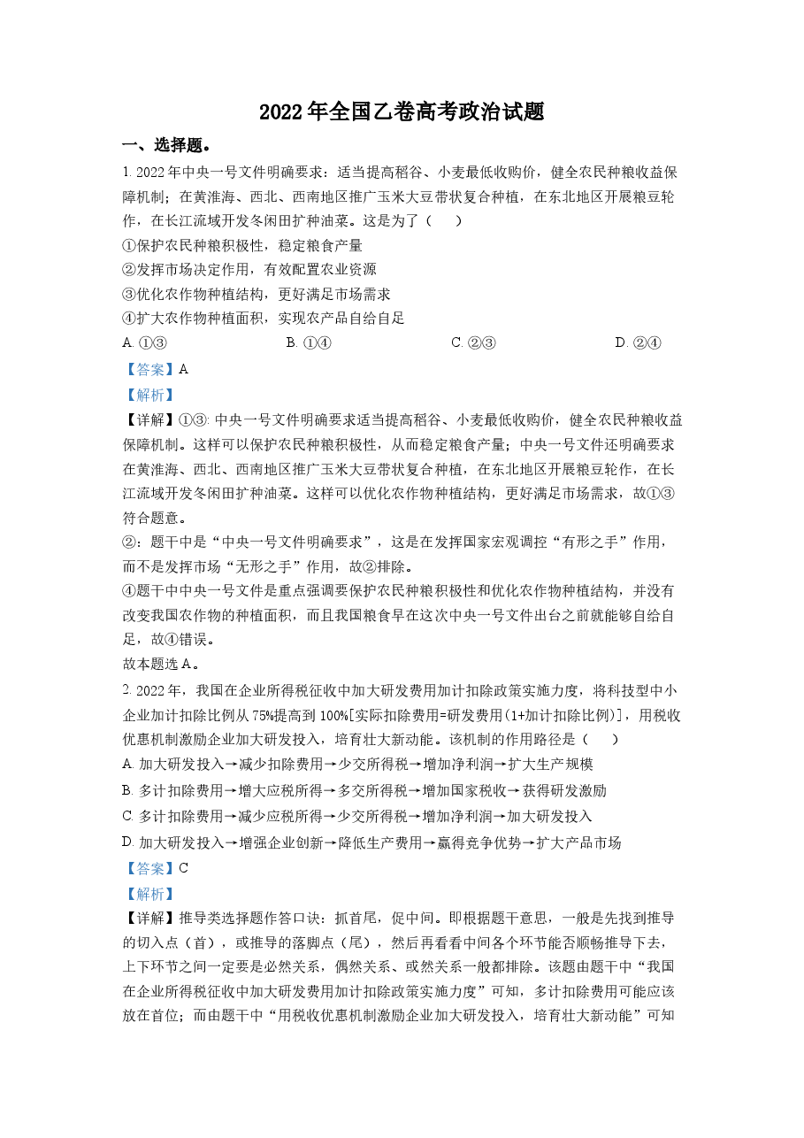 精品解析:2022年高考全国乙卷政治真题(解析版).docx,第1页预览