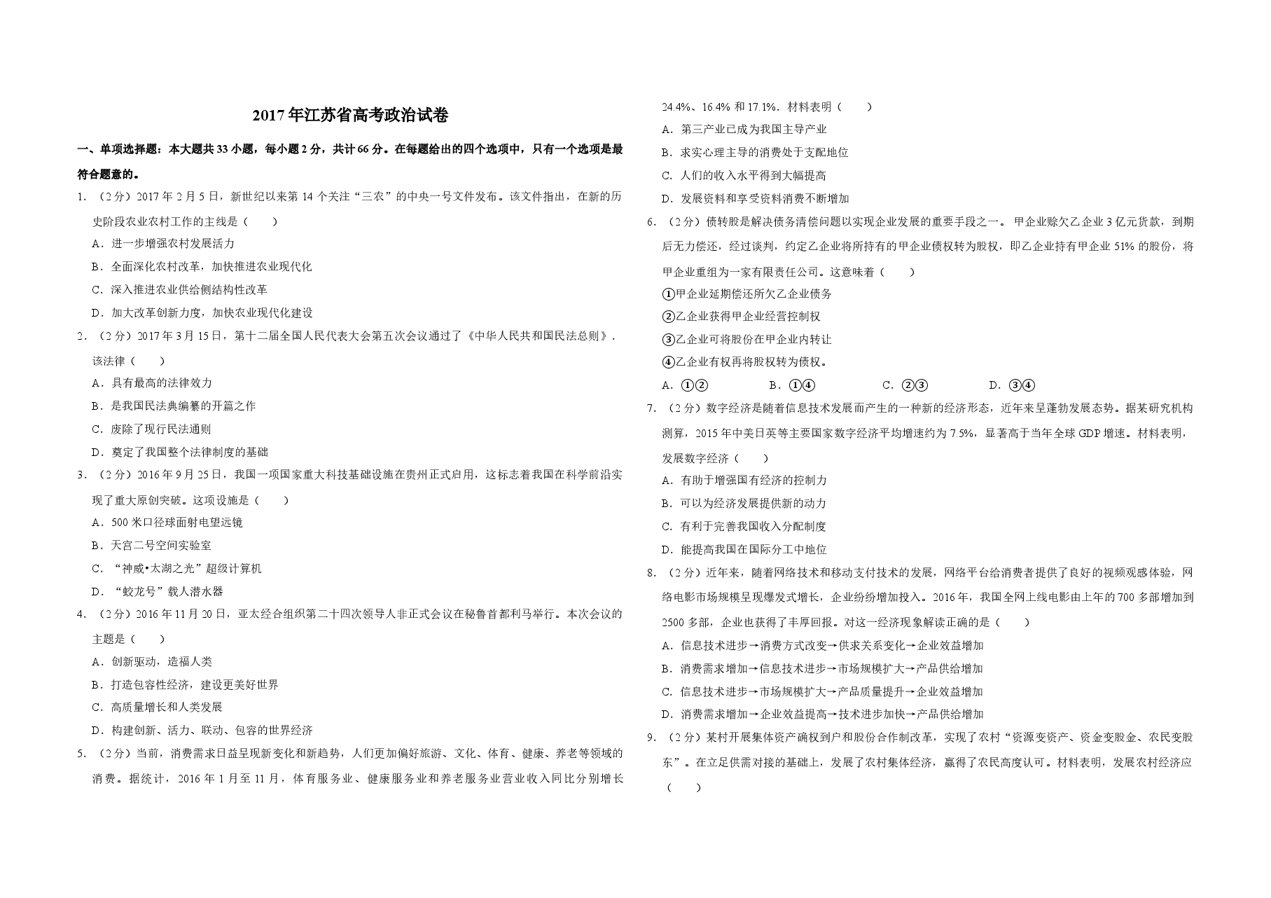2017年江苏省高考政治试卷 .doc,第1页预览