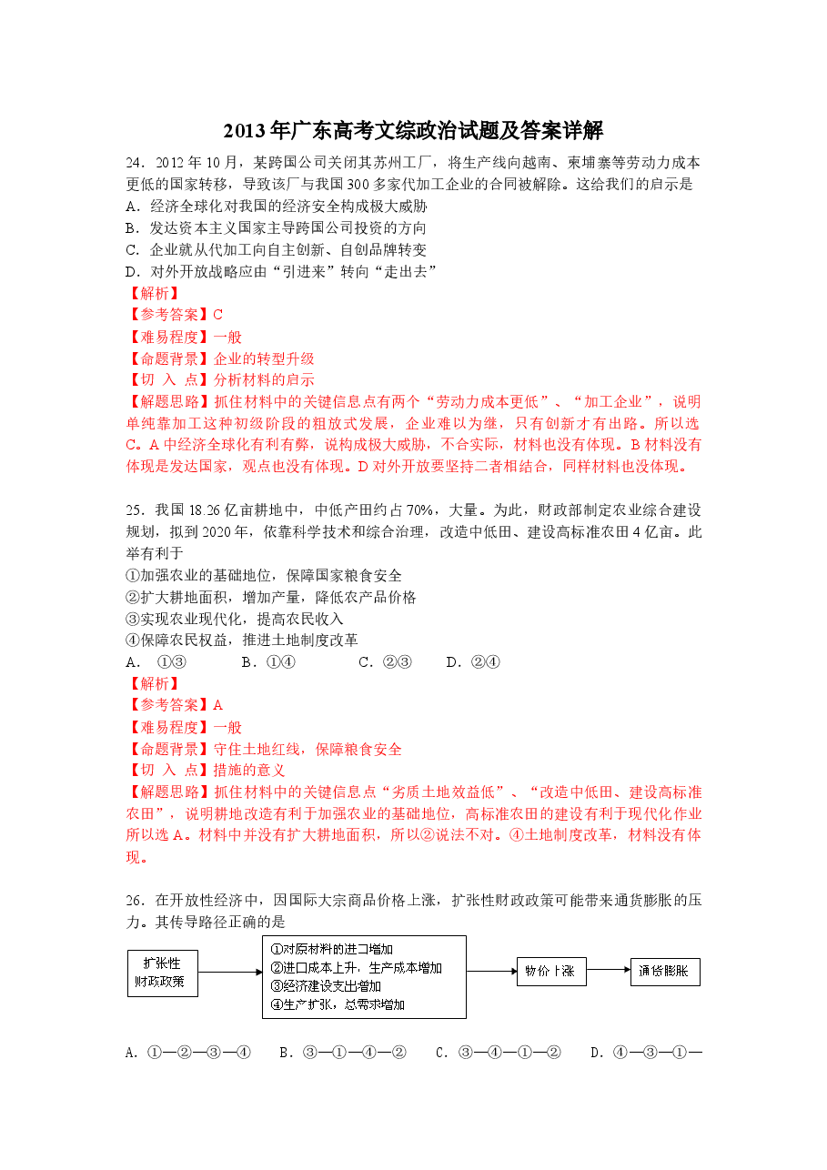 2013年高考广东政治试卷及答案.docx，第1页预览