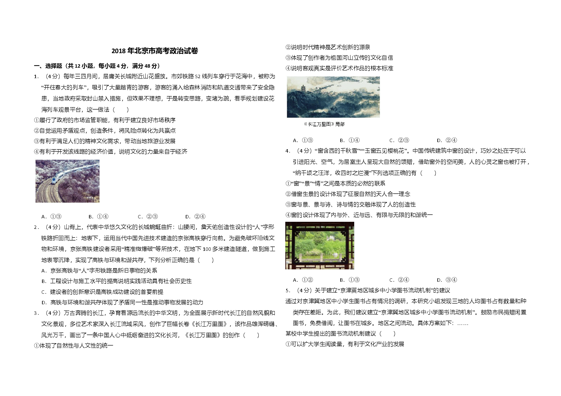 2018年北京市高考政治试卷(含解析版).doc,第1页预览