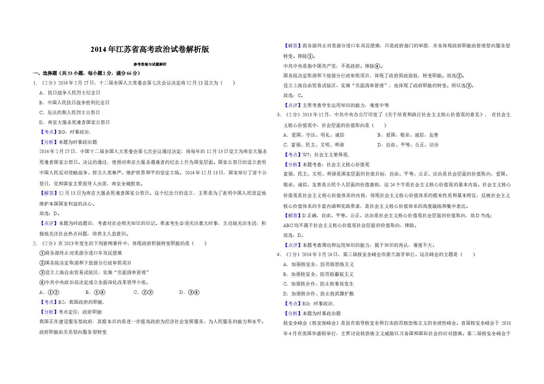 2014年江苏省高考政治试卷解析版   .doc，第1页预览