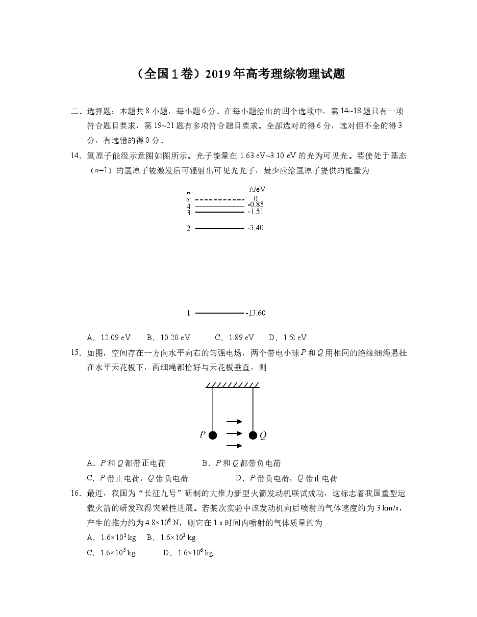 2019年高考全国I卷物理试题及答案.docx,第1页预览