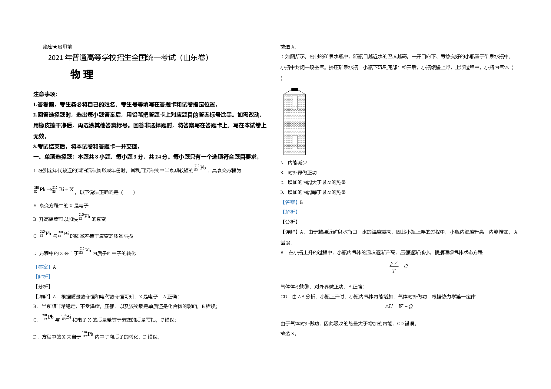 2021年高考真题 物理(山东卷)(含解析版).doc,第1页预览