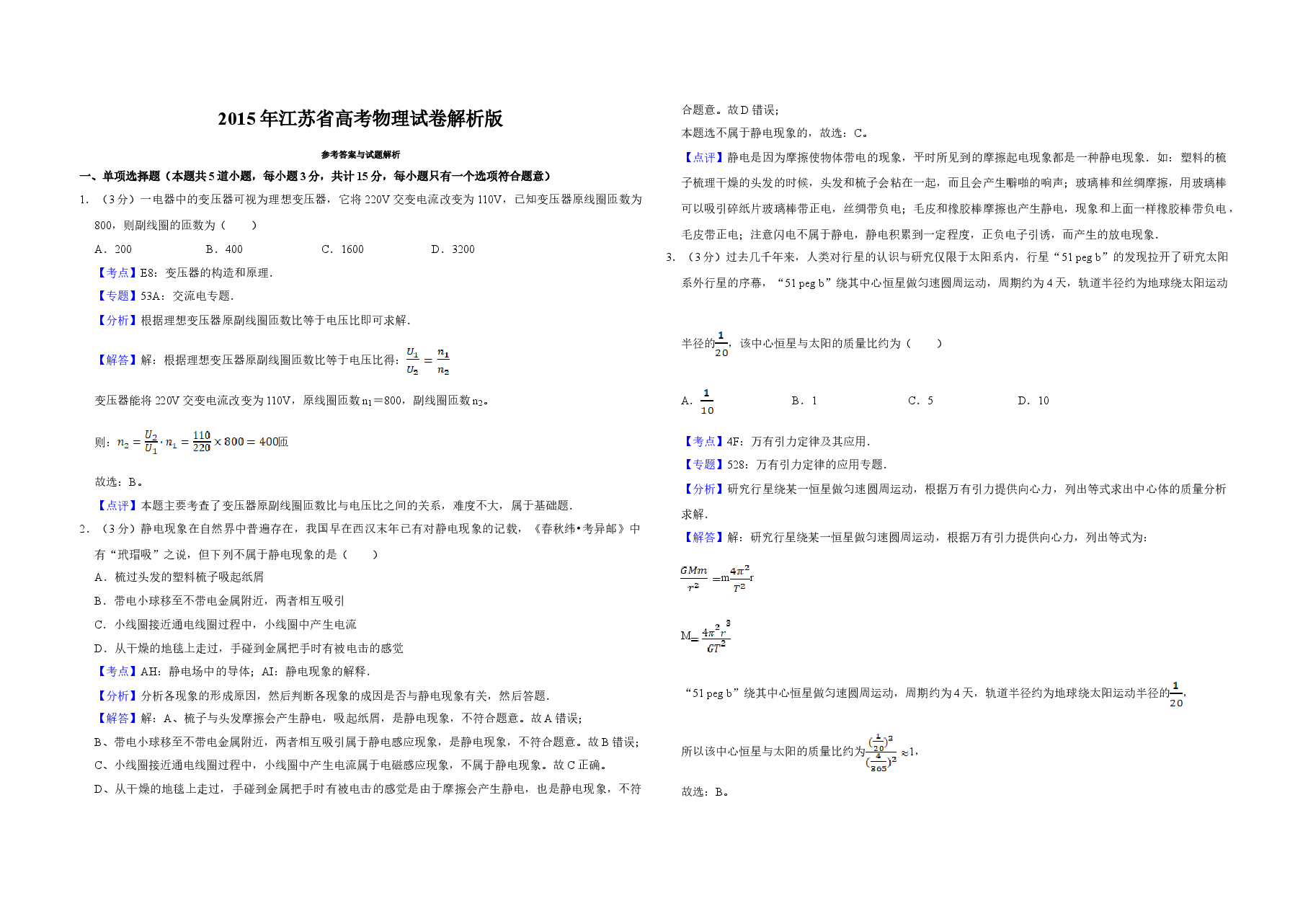 2015年江苏省高考物理试卷解析版 .doc,第1页预览
