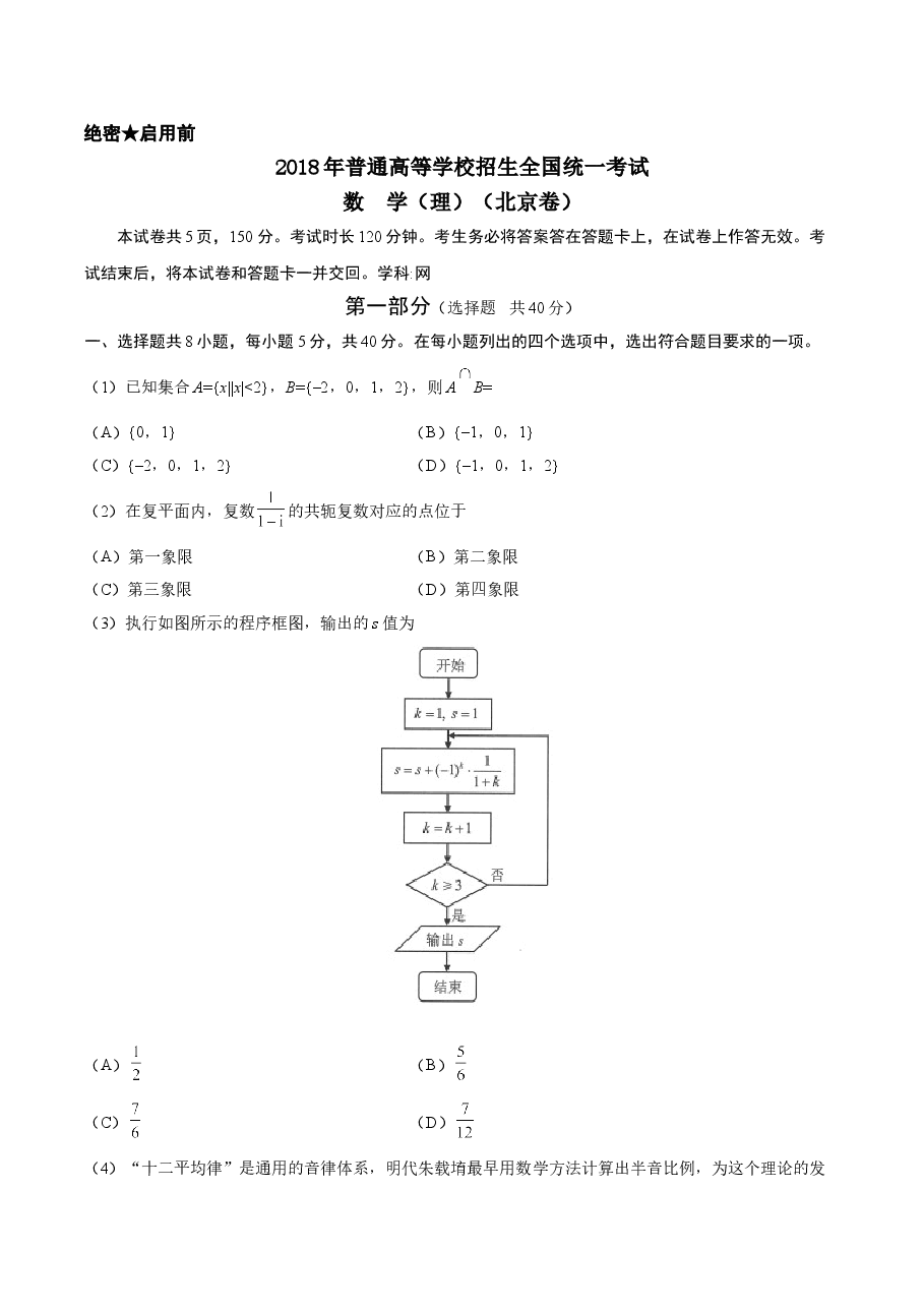 2018年北京高考理科数学试题及答案.doc,第1页预览