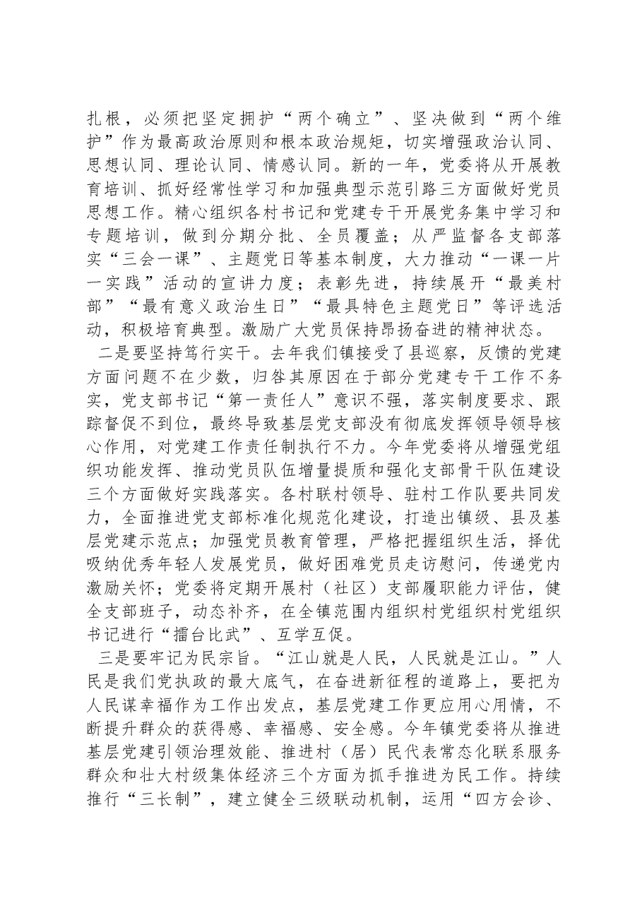 镇党委书记在党员冬春训和党建业务知识培训会上的讲话.docx,第2页预览