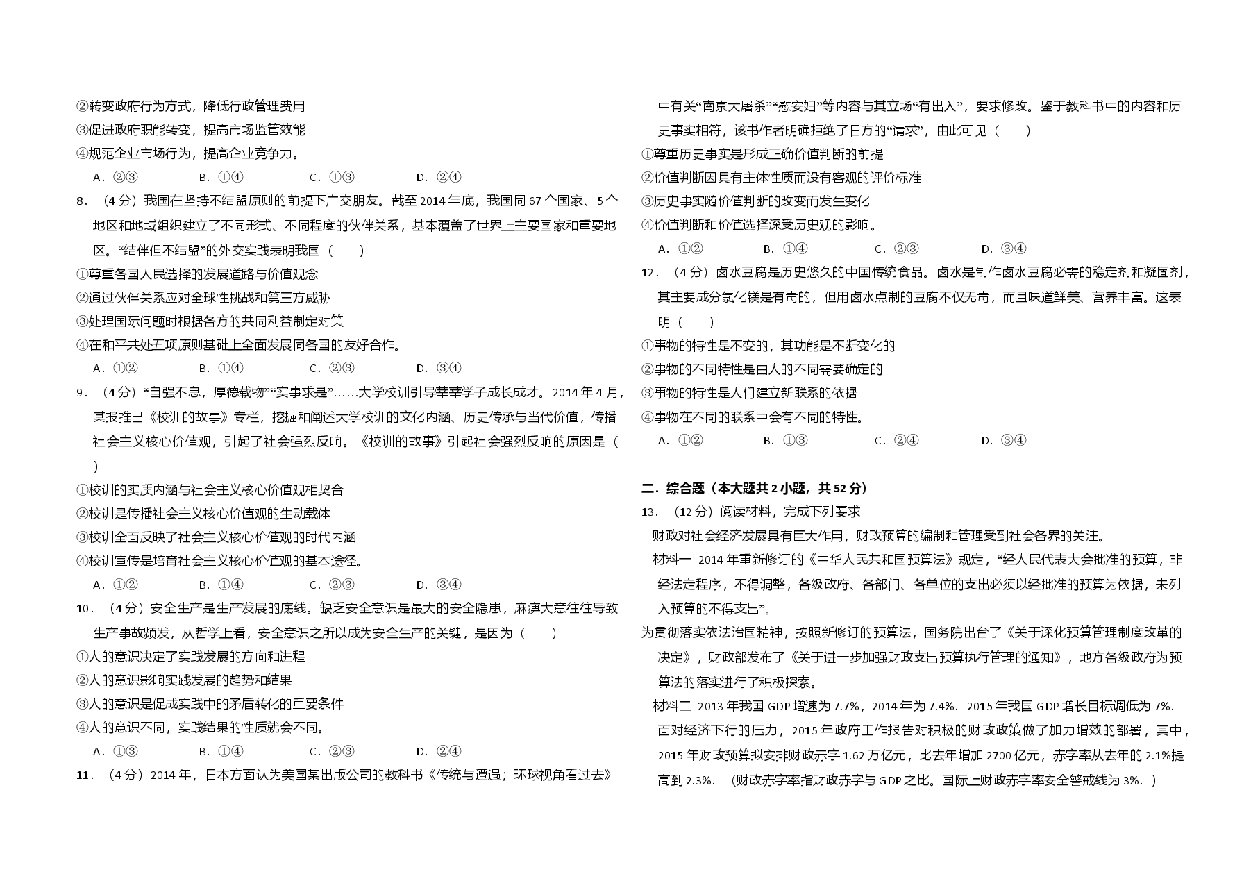 2015年全国统一高考政治试卷(新课标ⅰ)(原卷版).doc,第2页预览