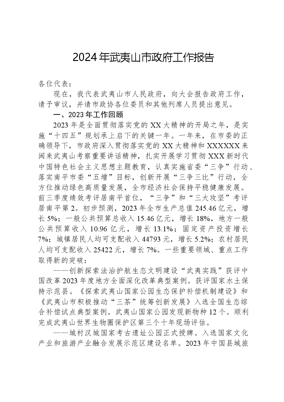 2024年武夷山市政府工作报告.docx,第1页预览