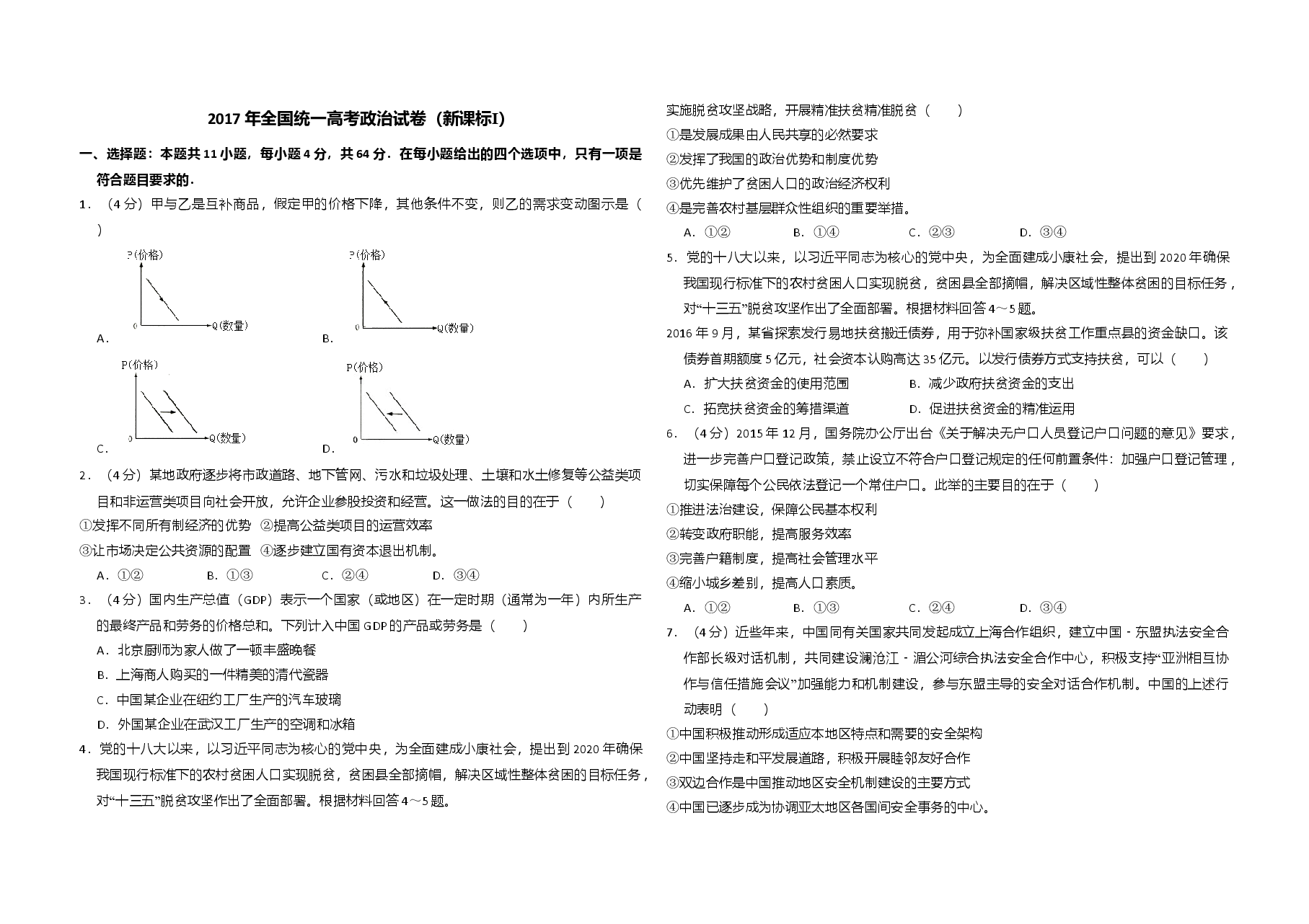 2017年全国统一高考政治试卷(新课标ⅰ)(含解析版).doc,第1页预览