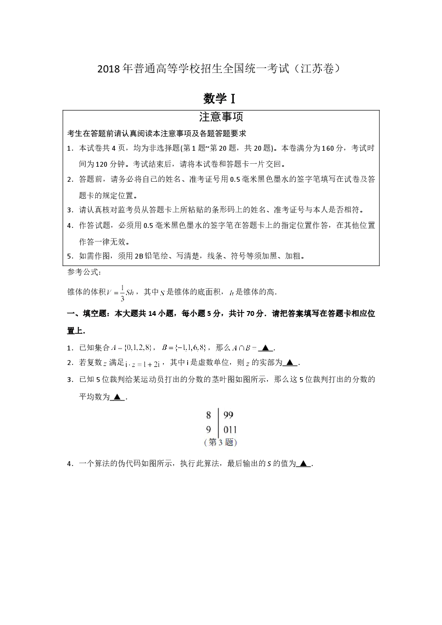 2018年江苏高考数学试题及答案.doc，第1页预览