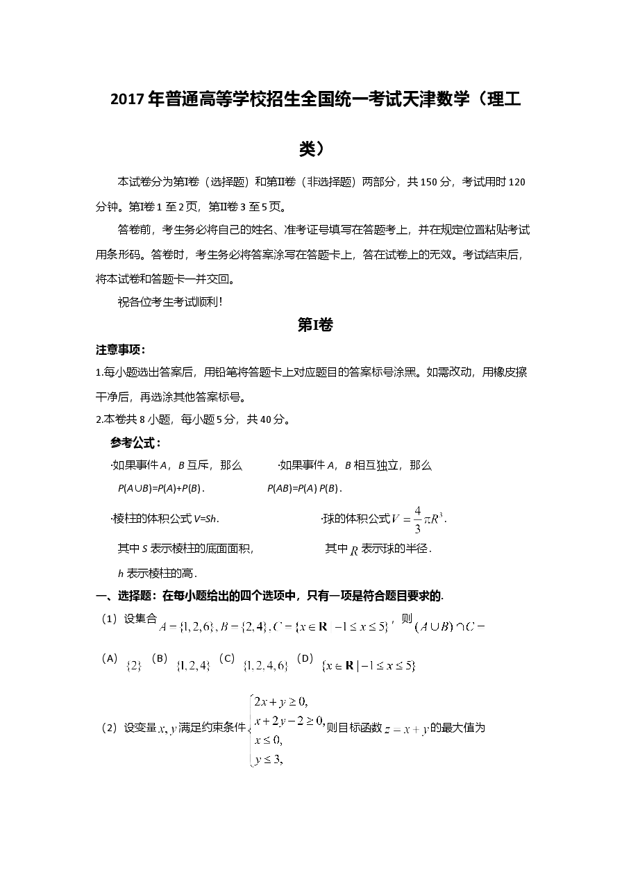 2017年高考理科数学试题(天津卷)及参考答案.doc,第1页预览