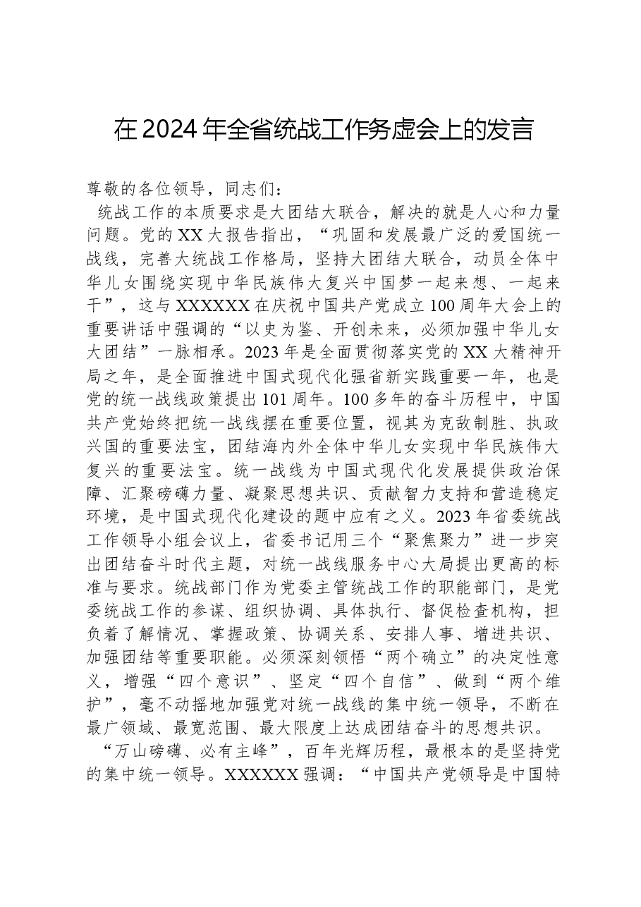在2024年全省统战工作务虚会上的发言.docx,第1页预览