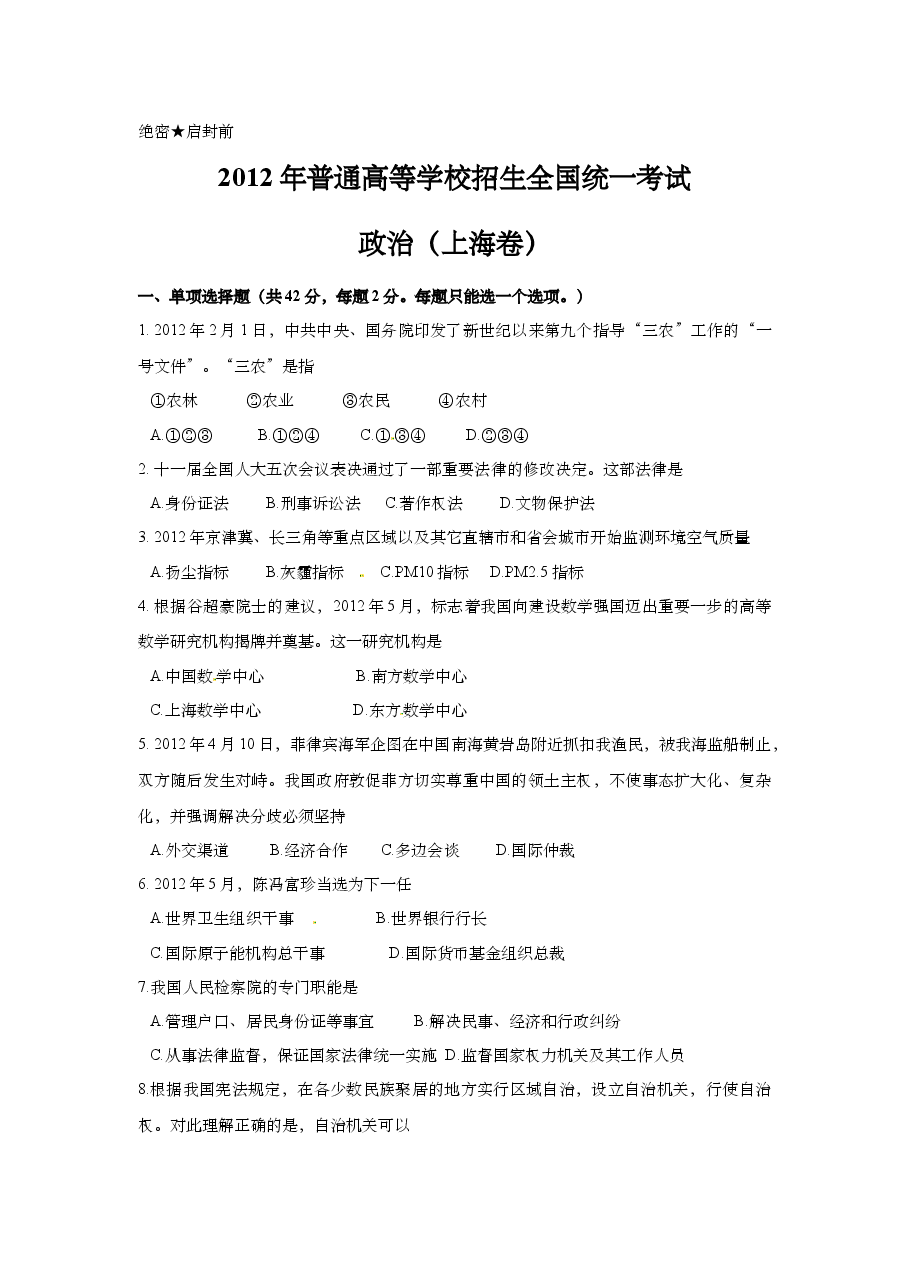 2012年上海市高中毕业统一学业考试政治试卷(原卷版).doc,第1页预览
