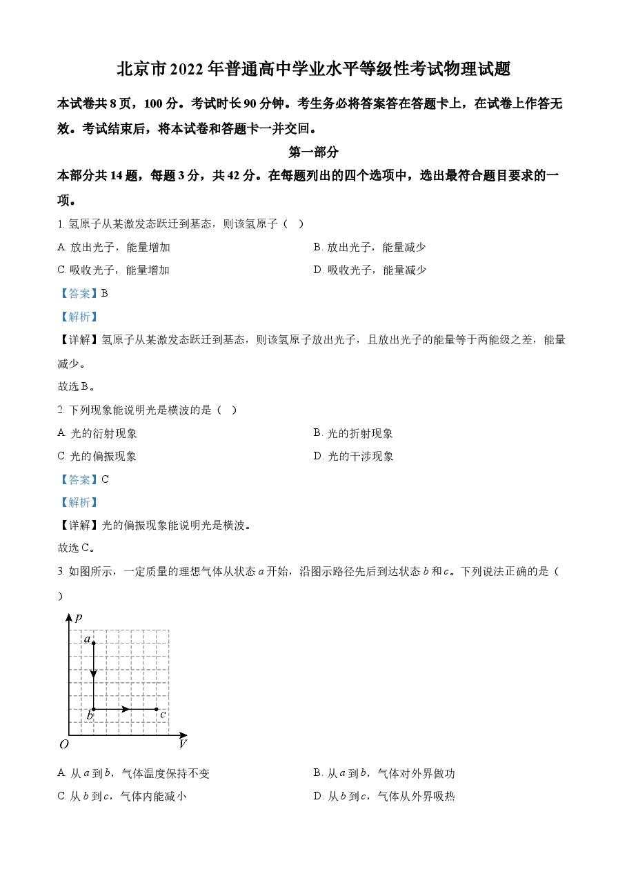 2022年新高考北京物理高考真题(解析版).docx,第1页预览