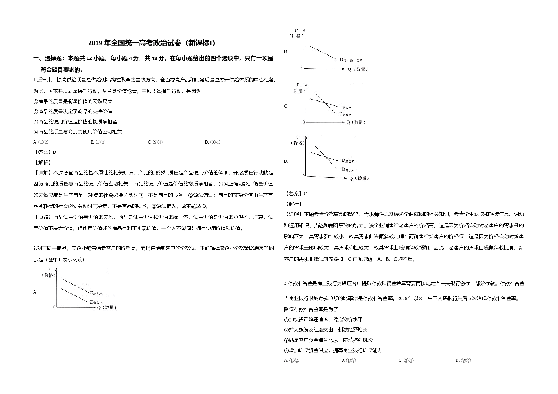 2019年全国统一高考政治试卷（新课标ⅰ）（含解析版）.doc，第1页预览