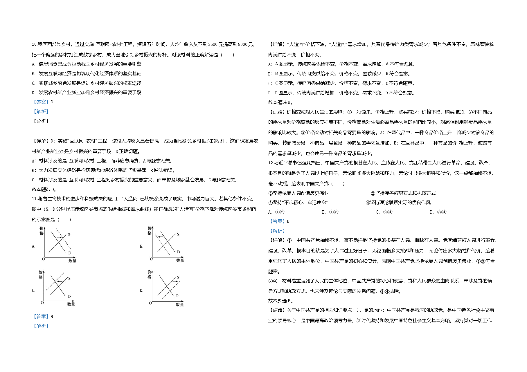 2020年江苏省高考政治试卷解析版   .doc，第3页预览