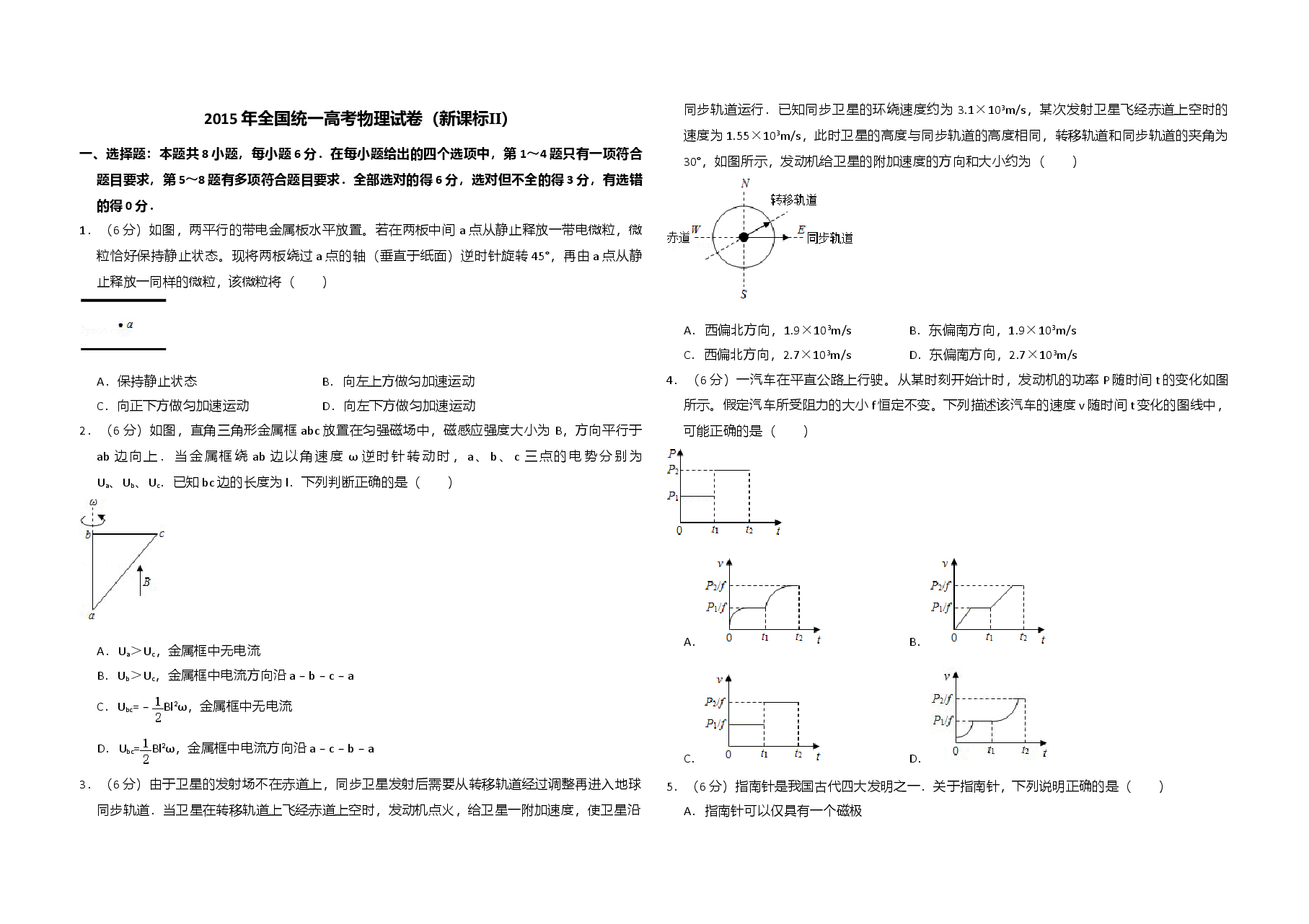 2015年全国统一高考物理试卷(新课标ⅱ)(原卷版).doc,第1页预览