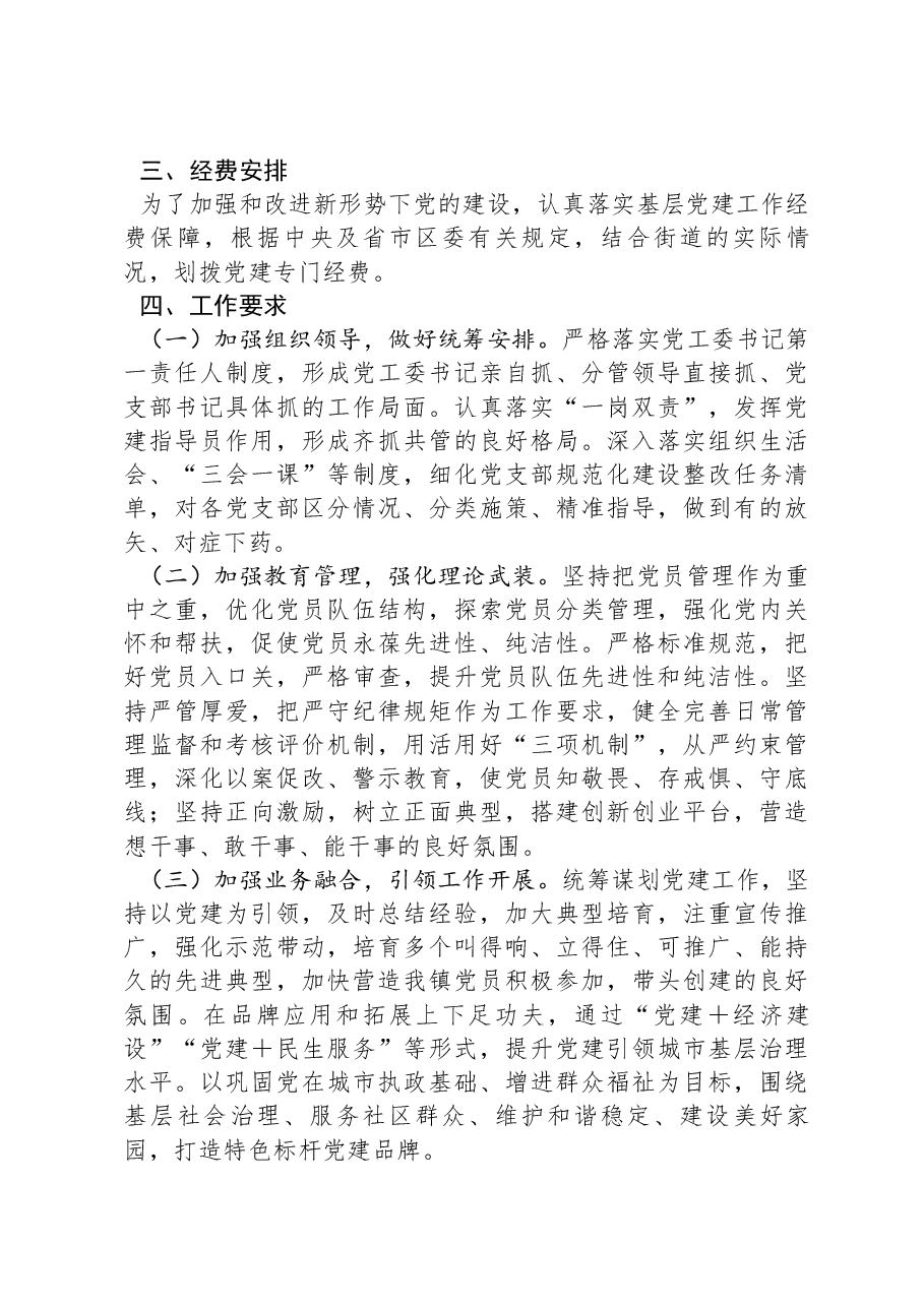 2024年街道党建工作计划.docx，第4页预览