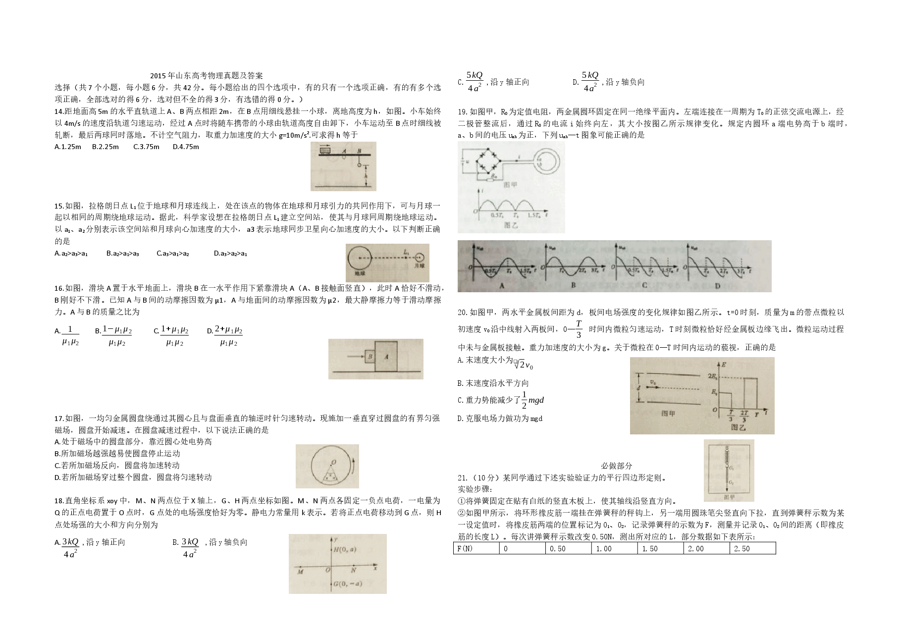 2015年高考真题 物理(山东卷)(原卷版).docx,第1页预览